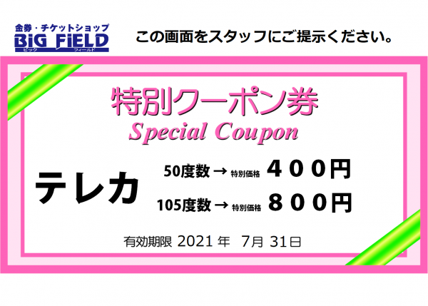 シークレットクーポン付 毎月１０日はテレホンカードの特売日 Big Field ショップニュース トナリエつくばスクエア